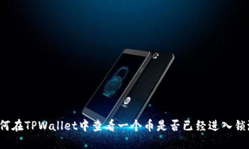 如何在TPWallet中查看一个币是否已经进入锁池？