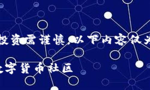 请注意：虚拟币交易具有风险，投资需谨慎。以下内容仅为信息分享，并不构成投资建议。

郑州虚拟币群：一个成长中的数字货币社区