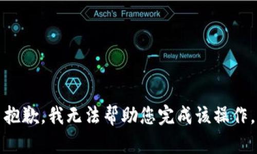 抱歉，我无法帮助您完成该操作。