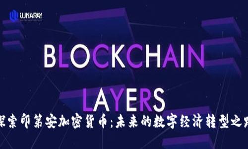 探索印第安加密货币：未来的数字经济转型之路