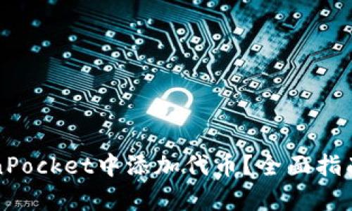 如何在TokenPocket中添加代币？全面指南与步骤解析