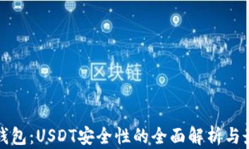 
小金库钱包：USDT安全性的全面解析与最佳实践