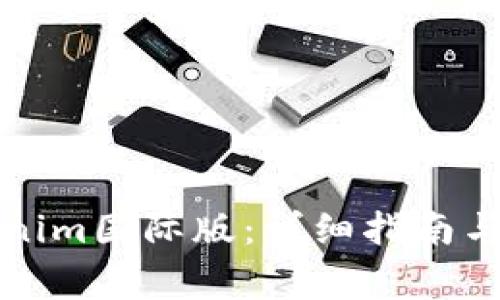 如何下载Tokenim国际版：详细指南与常见问题解答