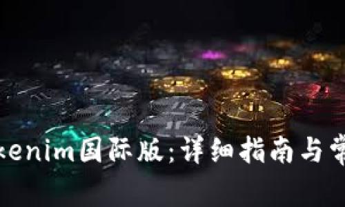 如何下载Tokenim国际版：详细指南与常见问题解答