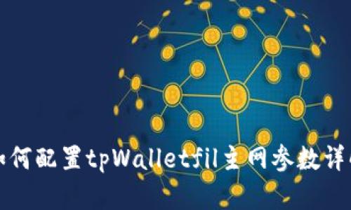 如何配置tpWalletfil主网参数详解