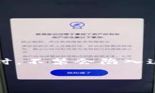 关于“tpWallet里的币怎么卖不出去”的问题

在诸多用户讨论区，常常会看到一些关于加密货币钱包的使用问题，而“tpWallet里的币怎么卖不出去”便是其中一个比较常见的困惑。许多用户在使用tpWallet进行交易时，不禁会陷入这样的困扰之中：自己明明拥有一些币种，却总是无法进行交易，甚至连卖出都成了一种奢望。那么，这种情况究竟是什么原因导致的？接下来，我们将进行详细的探讨和分析。

tpWallet里的币为什么无法卖出？详解原因及解决方案