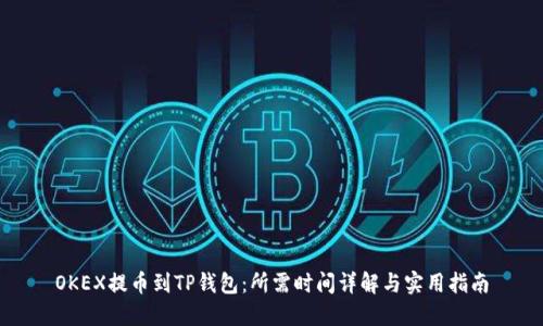 OKEX提币到TP钱包：所需时间详解与实用指南