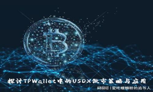探讨TPWallet中的USDX做市策略与应用