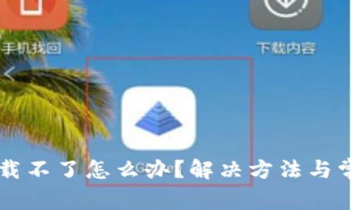 TPWallet下载不了怎么办？解决方法与常见问题解析