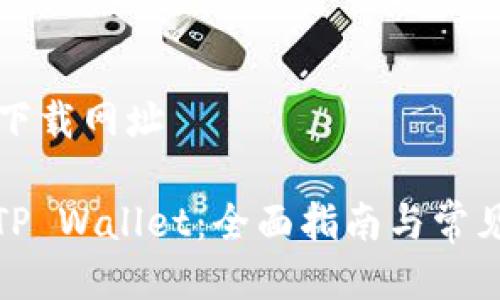 tpWallet下载网址

如何下载TP Wallet：全面指南与常见问题解答