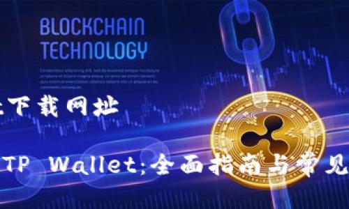 tpWallet下载网址

如何下载TP Wallet：全面指南与常见问题解答