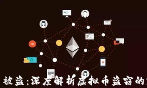 
如何防止虚拟币被盗：深度解析虚拟币盗窃的路径及防范措施