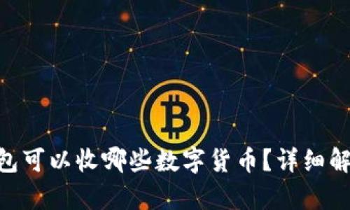 ETH冷钱包可以收哪些数字货币？详细解析与推荐