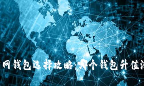 以太坊官网钱包选择攻略：哪个钱包升值潜力最大？