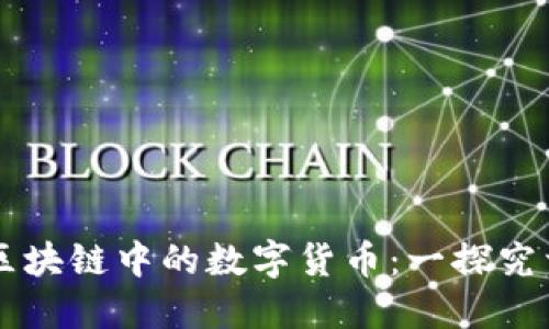 区块链中的数字货币：一探究竟