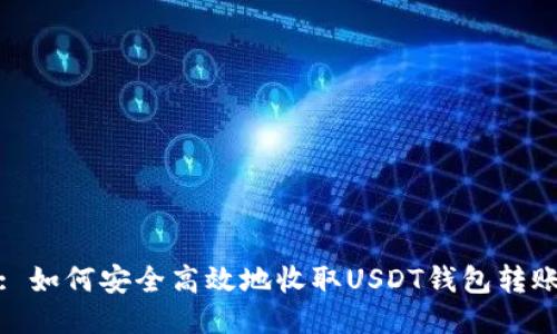 : 如何安全高效地收取USDT钱包转账