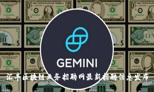 汇丰区块链业务招聘网最新招聘信息发布