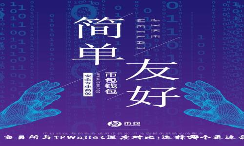 欧易交易所与TPWallet深度对比：选择哪个更适合你？