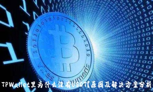   
TPWallet里为什么没有USDT？原因及解决方案分析