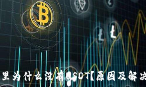   
TPWallet里为什么没有USDT？原因及解决方案分析