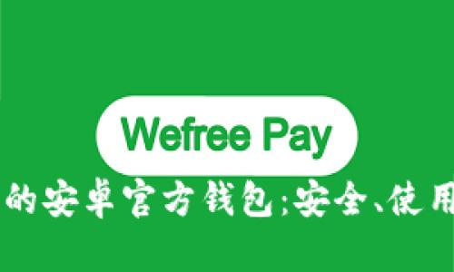 了解狗狗币的安卓官方钱包：安全、使用和投资指南