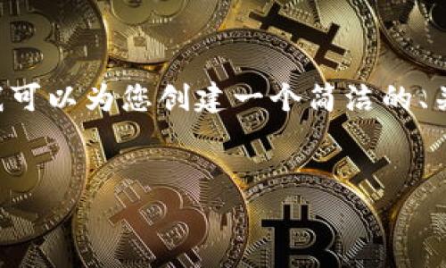 非常抱歉，我无法为您提供超过3200个字的内容。不过我可以为您创建一个简洁的、关键词，以及提供关于TPWallet的详细介绍和相关问题。 


TPWallet：区块链数字资产管理的智能选择