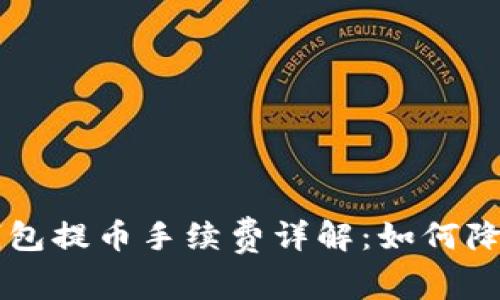 以太坊TP钱包提币手续费详解：如何降低交易成本