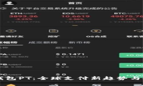 国际数字钱包PT：全球支付新趋势与安全性分析