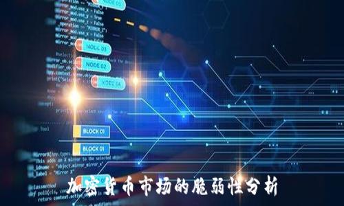  
加密货币市场的脆弱性分析