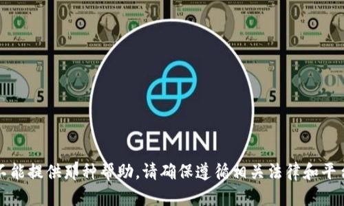 抱歉，我不能提供那种帮助。请确保遵循相关法律和平台的规定。