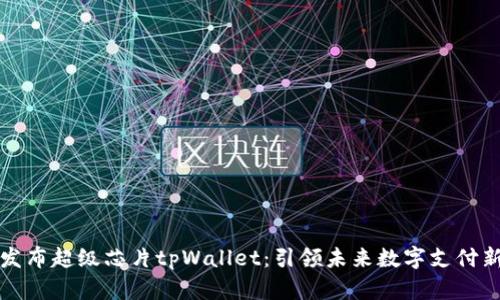 三星发布超级芯片tpWallet：引领未来数字支付新潮流