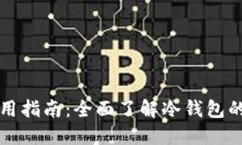 比特币冷钱包使用指南：全面了解冷钱包的类型与安全操作
