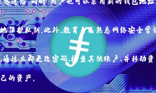    TPWallet被盗后是否会一直被监控？  / 

 guanjianci  TPWallet, 钱包安全, 加密货币, 网络安全  /guanjianci 

 引言 
 随着数字货币的迅猛发展，TPWallet等加密货币钱包的安全性变得尤为重要。然而，黑客攻击和盗取行为也在不断增加，许多用户在遭遇钱包被盗后忧心忡忡，担心自己会不会被一直盯着。在本文中，我们将深入探讨TPWallet被盗后用户的安全状况，以及如何有效保护自己的数字资产。

 TPWallet简介 
 TPWallet是一个多功能的加密货币钱包，支持多种主流数字货币的存储、转账和交易。其用户界面友好，功能强大，受到了众多加密货币用户的青睐。然而，作为一个数字资产管理的平台，TPWallet也面临着安全风险，包括黑客攻击和用户失误等。了解这些风险，有助于用户更好地保护自己的资产。

 被盗后的监控机制 
 当TPWallet被盗后，用户最担心的莫过于自己的钱包是否会被持续监控。一般而言，黑客会对被盗钱包进行跟踪，试图在用户不知情的情况下转移更多资产。这种情况是真的吗？实际上，许多黑客在窃取资产后的短时间内会保持对钱包的监控，以便在合适的时机进行资产转移。

 被盗后的应对措施 
 发生TPWallet被盗时，用户应该立即采取应对措施。首先，评估损失并确认被盗的资产种类和数量。然后，尽快更改相关的密码和安全设置，防止进一步的损失。同时，用户还可以向交易所报告被盗事件，寻求帮助。此外，保留所有相关的交易和活动记录，有助于后续的调查和追踪。

 怎么避免被盗？ 
 为了避免TPWallet被盗，用户需要采取一系列安全措施。例如，定期更新密码、使用强密码，以及启用两步验证等都是非常有效的预防措施。此外，用户还应避免在公共网络下进行交易，以及定期查看自己的资产动态，一旦发现异常行为，及时采取措施。

 TPWallet被盗后如何恢复 
 如果用户的TPWallet被盗，恢复过程可能会比较复杂。用户需要首先确认自己的私钥是否仍在控制中，若能够访问，可以搬迁资产至新的钱包。同时，向当地执法机构或网络安全团队寻求帮助也是恢复资产的一个重要途径。尽管追回已失资产的机会很渺茫，但及时采取措施仍是至关重要的。

 综述: 被盗是否意味着持续监控 
 综合来看，TPWallet被盗后确实存在被盯着的风险。黑客会对钱包进行监控，随时准备进行后续的转移。因此，用户在遭遇钱包被盗后，除了采取立即的保护措施外，更要长远关注资产的安全以及后续的动态。采取有效的预防措施，将自身暴露于此类风险的机会降至最低，是每个数字货币用户都需要重视的事情。

 常见问题解答 

 问题一：钱包被盗后多个账户会被监控吗？ 
 在TPWallet被盗后，除了被盗的账户外，黑客有可能会试图访问与其相关的其他账户。这种情况通常发生在用户使用相同的密码或安全措施时。黑客常利用已经获取的私人信息进行二次攻击。因此，最好在被盗后立即审查所有相关账户，确保没有其他账户受到影响并采取额外的安全措施。

 问题二：如何识别自己的钱包是否被监控？ 
 识别钱包是否被监控可以通过一些迹象来推测。例如，如果您发现频繁的未授权交易，或者账户的资产出现异常波动，可能表示钱包处于监控状态。此外，查看交易记录，尤其是与您的钱包相关的链上活动，也是一个有效的方法。预警和监控工具的使用，可以提高识别潜在威胁的能力。

 问题三：是否有技术手段避开监控？ 
 尽管黑客的监控力度较强，但用户可以通过技术手段来增加自己钱包的隐私性。例如，通过使用混币服务可以使交易更加匿名，防止黑客追踪。同时，用户也可以采用新的钱包地址进行交易，减少已知地址被监控的风险。但这些方法并不能保证百分之百的安全，因此还是需要综合考虑多种安全措施。

 问题四：如何更好地保护我的数字资产？ 
 保护数字资产的关键在于合理使用安全工具。采用硬件钱包而非软件钱包来存储大额资产，不仅降低了网络攻击的风险，而且能更好地保护私钥。此外，教育自己熟悉网络安全常识，关注社交工程攻击和钓鱼邮件，也是保护自己的一部分。定期备份资产并保持更新，及时删除不必要的信息，都能增强钱包的安全性。

 问题五：如果我发现自己被监控，为何应该立即行动？ 
 一旦确认自己钱包被监控，立即采取行动是至关重要的。许多黑客在获取信息后会迅速实施攻击，因此推迟可能导致更大范围的损失。通过立即更改密码、检查其他账户、并移动资产到更安全的地址，可以减少损失。此外，及时报告给相关机构，也有助于追踪和扼制更严重的安全事件。 

总之，TPWallet的安全性需要每位用户的充分重视，只有了解风险，采取积极应对措施，才能在这个瞬息万变的加密货币市场中保护自己的资产。