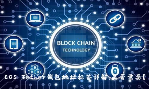 EOS Tether钱包地址标签详解：是否需要？