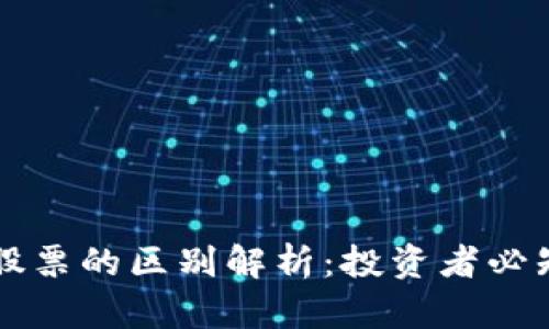 区块链币与股票的区别解析：投资者必知的关键要素