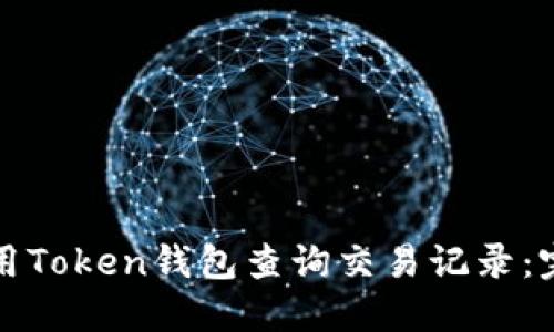 如何使用Token钱包查询交易记录：完整指南