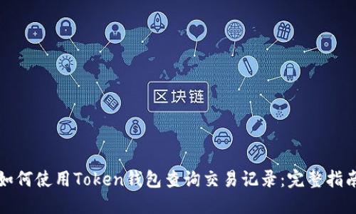 如何使用Token钱包查询交易记录：完整指南