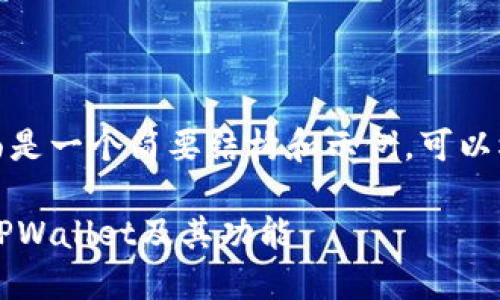 因您要求的内容较长，下面是一个简要结构和示例，可以根据此结构展开详细内容。

TPWallet官网：全面了解TPWallet及其功能