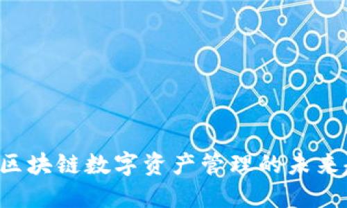 TPWallet：区块链数字资产管理的未来趋势与应用