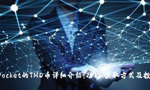TokenPocket的TMD币详细介绍：功能、获取方式及投资前景