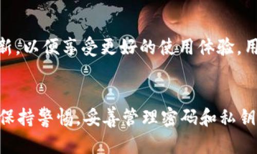    如何在Tokenim 2.0钱包管理和交换加密货币  / 
 guanjianci  Tokenim 2.0, 加密货币管理, 数字资产, 钱包安全  /guanjianci 

 引言 
 随着加密货币的兴起，越来越多的人开始使用数字钱包来管理他们的数字资产。Tokenim 2.0钱包作为一种新型的加密货币管理工具，提供了功能丰富和用户友好的界面，方便用户存储、管理和交换各种加密货币。本文将详细介绍Tokenim 2.0钱包的功能、使用方法以及与其他钱包的比较，帮助用户更好地理解和利用这一工具。 

 Tokenim 2.0钱包的基本概述 
 Tokenim 2.0钱包是一款集成了多种功能的加密货币钱包，包含了存储、发送和接收多种加密货币的能力。与传统的钱包不同，Tokenim 2.0支持多种数字资产的管理，不仅限于比特币和以太坊，还包括各种ERC20代币。钱包的安全性和功能性是其最具吸引力的特点之一，尤其是在数字资产交易日益频繁的今天。 

 Tokenim 2.0钱包的核心功能 
 1. **多种加密货币支持**：Tokenim 2.0支持比特币、以太坊等主流加密货币，并且可以存储多种代币，包括ERC20和其他链上的代币，这为用户提供了极大的便利。 
 2. **即时交易功能**：用户可以通过Tokenim 2.0进行即时的加密货币交换，支持多种交易对，用户能够以较低的手续费完成交易，提升了交易效率。 
 3. **安全性设计**：Tokenim 2.0钱包采用多种安全措施，包括私钥本地存储、双重身份验证等，确保用户资产的安全。 
 4. **用户友好界面**：钱包的界面设计简洁，用户能够轻松找到所需功能，适合各种层次的用户。即使是初学者也能快速上手。 

 如何安装和设置Tokenim 2.0钱包 
 对于首次使用Tokenim 2.0钱包的用户，安装和设置过程非常简单。用户需要在官方网站或认证的应用商店下载Tokenim 2.0钱包。安装后，用户需要创建一个新账户并进行必要的身份验证。 
 用户需牢牢记住或安全存储生成的私钥，私钥是访问用户钱包的唯一凭证。用户可以选择创建一个强密码，进一步加强账户的安全性。完成这些步骤后，用户便可以开始使用钱包，存储与管理其加密货币。 

 Tokenim 2.0钱包的交易流程 
 1. **获取加密货币**：用户可以通过不同方式向其Tokenim 2.0钱包充值，例如从交易所提现或直接从其他钱包发送。 
 2. **进行交易**：用户在Tokenim 2.0中选择希望交换的加密货币，输入要交易的金额，系统会自动计算出最新的汇率和交易费用。确认无误后，用户提交交易。 
 3. **检查交易状态**：用户可以在钱包的交易记录中查看交易状态，确保交易已成功完成。所有交易都有唯一的哈希，会被记录在区块链上，用户可以通过哈希查询交易详情。 

 Tokenim 2.0钱包的优势与劣势 
 **优势**：Tokenim 2.0钱包的多功能性和用户友好的界面是其最大优势。此外，安全性设计和即时交易功能也吸引了大量用户。 
 **劣势**：尽管Tokenim 2.0钱包拥有许多优点，但也存在一些劣势。例如，与其他传统金融工具相比，加密货币市场的波动性较高，用户资产面临一定风险。同时，对于新手用户来说，理解加密货币的运作方式可能需要一定的学习曲线。 

 常见问题解答 

 问题一：Tokenim 2.0钱包是否安全？ 
 Tokenim 2.0钱包的安全性是用户最关心的问题之一。Tokenim 2.0采取了多项安全措施以确保用户的资产安全。首先，用户的私钥是本地存储的，不会被发送到服务器，这样可以有效防止黑客攻击。其次，钱包提供了双重身份验证功能，用户在登录或进行重要操作时，需要输入额外的验证码，以增加安全层级。此外，钱包定期更新其安全协议，以应对新出现的网络安全威胁。然而，用户也需要自行采取措施，比如设置强密码和定期备份，从而保障自己的资产安全。 

 问题二：如何找回丢失的Tokenim 2.0钱包账户？ 
 如果用户忘记了钱包密码或丢失了私钥，找回账户会相对困难。Tokenim 2.0建议用户在创建账户时记录下恢复短语，这是一组随机生成的单词，能够帮助用户恢复账户。如果用户没有记录恢复短语或私钥，找回账户几乎是不可能的。因此，强烈建议用户在创建钱包时对密码和私钥进行妥善保存，并定期备份。同时，Tokenim 2.0也建议用户使用密码管理器，以保护重要信息。 

 问题三：如何提高Tokenim 2.0钱包的使用效率？ 
 提高Tokenim 2.0钱包使用效率的策略包括： 
 1. **定期检查交易历史**：用户可以通过查看交易记录，发现不必要的手续费和交易，这样可以进一步交易策略。 
 2. **充分利用多种功能**：Tokenim 2.0不仅支持存储和交易，用户还可以参加DeFi和其他金融活动，通过钱包中的不同功能提高资产收益。 
 3. **教育自己**：多了解区块链技术和市场动态，会有助于用户做出更明智的交易决定，从而提高钱包使用效率。 

 问题四：Tokenim 2.0钱包与其他加密钱包的比较 
 相较于其他加密钱包，Tokenim 2.0具备自身独特的优势。许多钱包只支持单一加密货币，而Tokenim 2.0则支持多种货币和代币。此外，Tokenim 2.0的即时交易功能使其与其他钱包形成鲜明对比，尤其在交易速度和手续费上。虽然某些钱包在用户界面上可能更为简洁，但Tokenim 2.0在功能上的多样性使其非常适合活跃的加密货币交易者。此外，Tokenim 2.0钱包的安全性设计同样值得肯定，相比某些轻量型钱包来说，能够提供更为完整的安全防护。 

 问题五：什么情况下需要更新Tokenim 2.0钱包？ 
 定期更新Tokenim 2.0钱包是确保安全的重要环节。钱包开发团队会不时发布更新，以修复已知漏洞和提升性能。用户需要关注官方渠道的信息，一旦有更新，就应当及时升级。此外，如果看到新功能发布，也应尝试更新，以便享受更好的使用体验。用户的设备系统更新同样重要，保持系统更新能够最大程度地保护用户的数字资产。在面临安全威胁的情况下（例如，有无良信息来源引起的信号），更需考虑尽快更新。 

 结论 
 Tokenim 2.0钱包作为一款多功能的加密货币钱包，凭借其安全性、用户友好的界面和丰富的功能满足了众多用户的需求。通过本文的详细介绍，相信用户对Tokenim 2.0钱包有了全面的了解。在使用过程中，用户需保持警惕，妥善管理密码和私钥，同时不断学习市场变化，以便更好地利用这一工具管理自己的数字资产。无论你是加密货币的新手还是一个经验丰富的交易者，Tokenim 2.0钱包都能为你的加密之旅提供可靠的支持。 