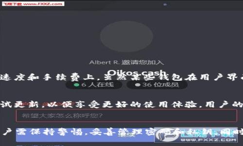    如何在Tokenim 2.0钱包管理和交换加密货币  / 
 guanjianci  Tokenim 2.0, 加密货币管理, 数字资产, 钱包安全  /guanjianci 

 引言 
 随着加密货币的兴起，越来越多的人开始使用数字钱包来管理他们的数字资产。Tokenim 2.0钱包作为一种新型的加密货币管理工具，提供了功能丰富和用户友好的界面，方便用户存储、管理和交换各种加密货币。本文将详细介绍Tokenim 2.0钱包的功能、使用方法以及与其他钱包的比较，帮助用户更好地理解和利用这一工具。 

 Tokenim 2.0钱包的基本概述 
 Tokenim 2.0钱包是一款集成了多种功能的加密货币钱包，包含了存储、发送和接收多种加密货币的能力。与传统的钱包不同，Tokenim 2.0支持多种数字资产的管理，不仅限于比特币和以太坊，还包括各种ERC20代币。钱包的安全性和功能性是其最具吸引力的特点之一，尤其是在数字资产交易日益频繁的今天。 

 Tokenim 2.0钱包的核心功能 
 1. **多种加密货币支持**：Tokenim 2.0支持比特币、以太坊等主流加密货币，并且可以存储多种代币，包括ERC20和其他链上的代币，这为用户提供了极大的便利。 
 2. **即时交易功能**：用户可以通过Tokenim 2.0进行即时的加密货币交换，支持多种交易对，用户能够以较低的手续费完成交易，提升了交易效率。 
 3. **安全性设计**：Tokenim 2.0钱包采用多种安全措施，包括私钥本地存储、双重身份验证等，确保用户资产的安全。 
 4. **用户友好界面**：钱包的界面设计简洁，用户能够轻松找到所需功能，适合各种层次的用户。即使是初学者也能快速上手。 

 如何安装和设置Tokenim 2.0钱包 
 对于首次使用Tokenim 2.0钱包的用户，安装和设置过程非常简单。用户需要在官方网站或认证的应用商店下载Tokenim 2.0钱包。安装后，用户需要创建一个新账户并进行必要的身份验证。 
 用户需牢牢记住或安全存储生成的私钥，私钥是访问用户钱包的唯一凭证。用户可以选择创建一个强密码，进一步加强账户的安全性。完成这些步骤后，用户便可以开始使用钱包，存储与管理其加密货币。 

 Tokenim 2.0钱包的交易流程 
 1. **获取加密货币**：用户可以通过不同方式向其Tokenim 2.0钱包充值，例如从交易所提现或直接从其他钱包发送。 
 2. **进行交易**：用户在Tokenim 2.0中选择希望交换的加密货币，输入要交易的金额，系统会自动计算出最新的汇率和交易费用。确认无误后，用户提交交易。 
 3. **检查交易状态**：用户可以在钱包的交易记录中查看交易状态，确保交易已成功完成。所有交易都有唯一的哈希，会被记录在区块链上，用户可以通过哈希查询交易详情。 

 Tokenim 2.0钱包的优势与劣势 
 **优势**：Tokenim 2.0钱包的多功能性和用户友好的界面是其最大优势。此外，安全性设计和即时交易功能也吸引了大量用户。 
 **劣势**：尽管Tokenim 2.0钱包拥有许多优点，但也存在一些劣势。例如，与其他传统金融工具相比，加密货币市场的波动性较高，用户资产面临一定风险。同时，对于新手用户来说，理解加密货币的运作方式可能需要一定的学习曲线。 

 常见问题解答 

 问题一：Tokenim 2.0钱包是否安全？ 
 Tokenim 2.0钱包的安全性是用户最关心的问题之一。Tokenim 2.0采取了多项安全措施以确保用户的资产安全。首先，用户的私钥是本地存储的，不会被发送到服务器，这样可以有效防止黑客攻击。其次，钱包提供了双重身份验证功能，用户在登录或进行重要操作时，需要输入额外的验证码，以增加安全层级。此外，钱包定期更新其安全协议，以应对新出现的网络安全威胁。然而，用户也需要自行采取措施，比如设置强密码和定期备份，从而保障自己的资产安全。 

 问题二：如何找回丢失的Tokenim 2.0钱包账户？ 
 如果用户忘记了钱包密码或丢失了私钥，找回账户会相对困难。Tokenim 2.0建议用户在创建账户时记录下恢复短语，这是一组随机生成的单词，能够帮助用户恢复账户。如果用户没有记录恢复短语或私钥，找回账户几乎是不可能的。因此，强烈建议用户在创建钱包时对密码和私钥进行妥善保存，并定期备份。同时，Tokenim 2.0也建议用户使用密码管理器，以保护重要信息。 

 问题三：如何提高Tokenim 2.0钱包的使用效率？ 
 提高Tokenim 2.0钱包使用效率的策略包括： 
 1. **定期检查交易历史**：用户可以通过查看交易记录，发现不必要的手续费和交易，这样可以进一步交易策略。 
 2. **充分利用多种功能**：Tokenim 2.0不仅支持存储和交易，用户还可以参加DeFi和其他金融活动，通过钱包中的不同功能提高资产收益。 
 3. **教育自己**：多了解区块链技术和市场动态，会有助于用户做出更明智的交易决定，从而提高钱包使用效率。 

 问题四：Tokenim 2.0钱包与其他加密钱包的比较 
 相较于其他加密钱包，Tokenim 2.0具备自身独特的优势。许多钱包只支持单一加密货币，而Tokenim 2.0则支持多种货币和代币。此外，Tokenim 2.0的即时交易功能使其与其他钱包形成鲜明对比，尤其在交易速度和手续费上。虽然某些钱包在用户界面上可能更为简洁，但Tokenim 2.0在功能上的多样性使其非常适合活跃的加密货币交易者。此外，Tokenim 2.0钱包的安全性设计同样值得肯定，相比某些轻量型钱包来说，能够提供更为完整的安全防护。 

 问题五：什么情况下需要更新Tokenim 2.0钱包？ 
 定期更新Tokenim 2.0钱包是确保安全的重要环节。钱包开发团队会不时发布更新，以修复已知漏洞和提升性能。用户需要关注官方渠道的信息，一旦有更新，就应当及时升级。此外，如果看到新功能发布，也应尝试更新，以便享受更好的使用体验。用户的设备系统更新同样重要，保持系统更新能够最大程度地保护用户的数字资产。在面临安全威胁的情况下（例如，有无良信息来源引起的信号），更需考虑尽快更新。 

 结论 
 Tokenim 2.0钱包作为一款多功能的加密货币钱包，凭借其安全性、用户友好的界面和丰富的功能满足了众多用户的需求。通过本文的详细介绍，相信用户对Tokenim 2.0钱包有了全面的了解。在使用过程中，用户需保持警惕，妥善管理密码和私钥，同时不断学习市场变化，以便更好地利用这一工具管理自己的数字资产。无论你是加密货币的新手还是一个经验丰富的交易者，Tokenim 2.0钱包都能为你的加密之旅提供可靠的支持。 