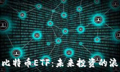   
区块链与比特币ETF：未来投资的浪潮与机遇