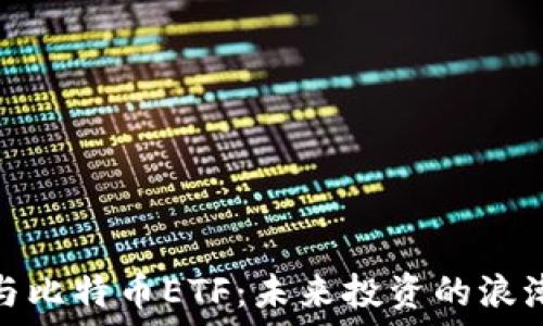   
区块链与比特币ETF：未来投资的浪潮与机遇