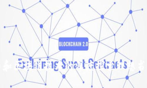 比特币和区块链技术的深度探索理想书籍推荐