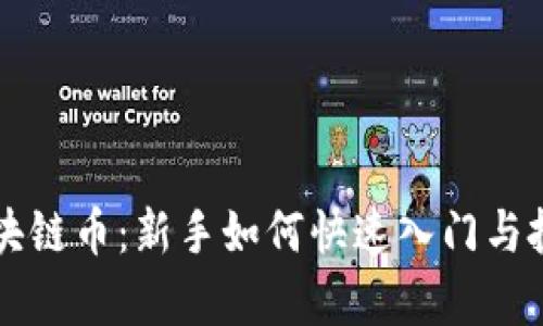 直播间炒区块链币：新手如何快速入门与投资策略分析