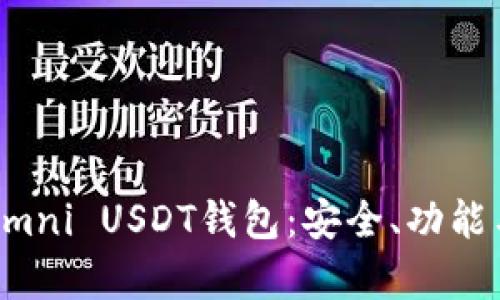 全面了解Omni USDT钱包：安全、功能与优势分析