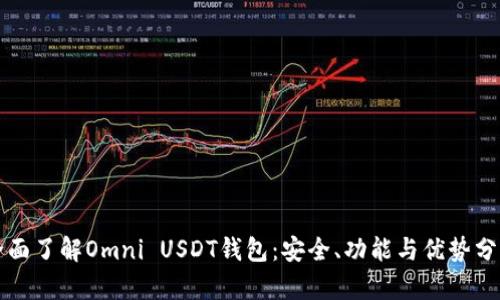 全面了解Omni USDT钱包：安全、功能与优势分析