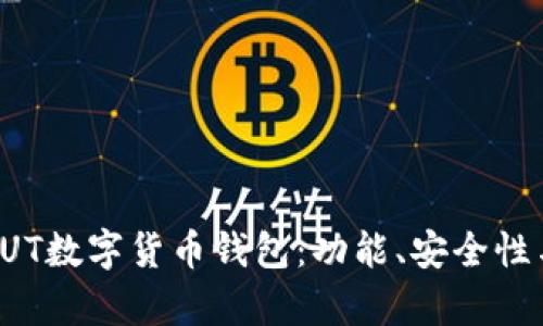 全面解析SUT数字货币钱包：功能、安全性与未来发展