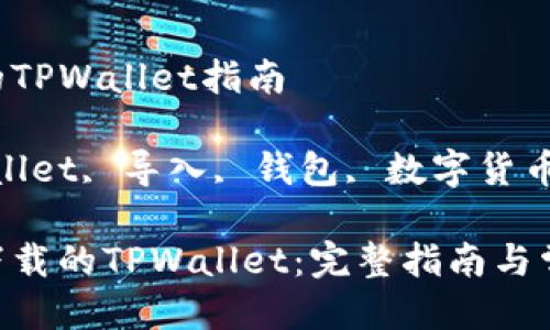 导入新下载的TPWallet指南

关键词：TPWallet, 导入, 钱包, 数字货币/guanjianci

如何导入新下载的TPWallet：完整指南与常见问题解答
